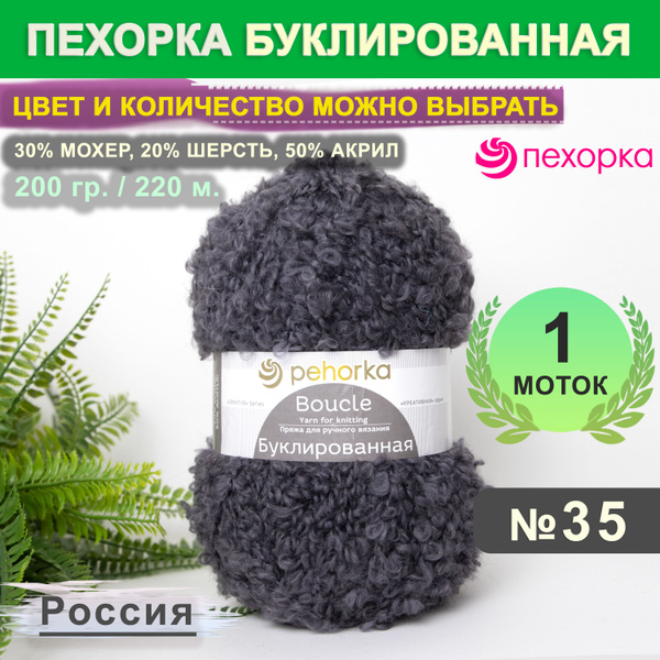 Пряжа для вязания Пехорка Буклированная цвет 35 Моренго, 1 моток (200 ...