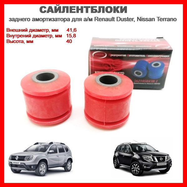 562105043R Сайлентблоки заднего амортизатора для а/м Renault Duster ...