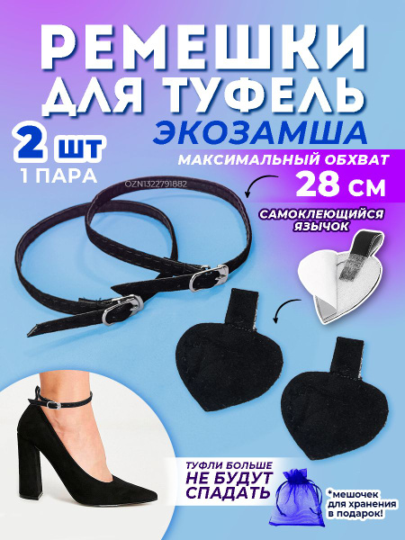 Ремешки для обуви, регулируемые ремешки для туфель, цвет черный, замша ...