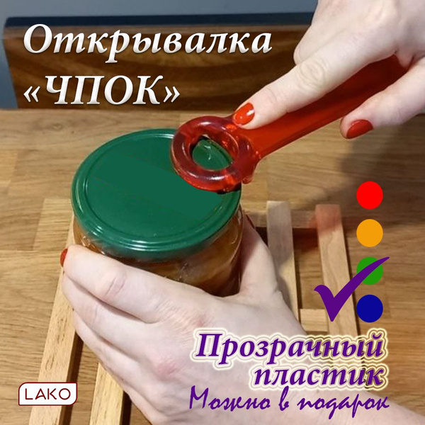 Синяя открывалка Чпок от LAKO для банок с винтовой крышкой Открывашка ...