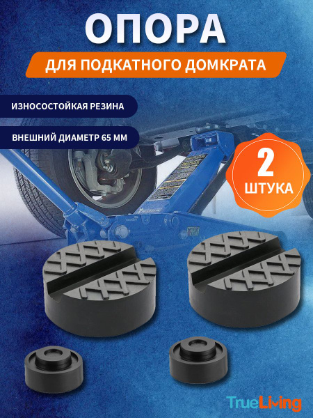 Опора резиновая, для подкатного домкрата (D-65мм, H-33 мм), 2 шт ...