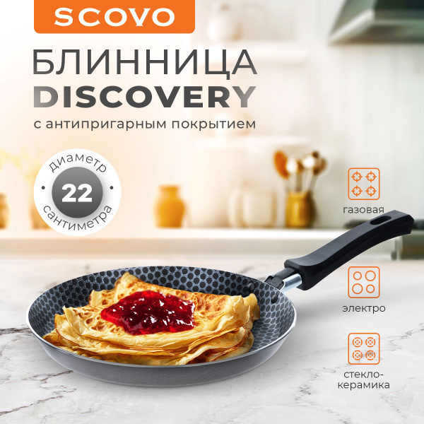 Сковорода для блинов Scovo BLIN-MIDLL, 22 см - купить по выгодным ценам ...