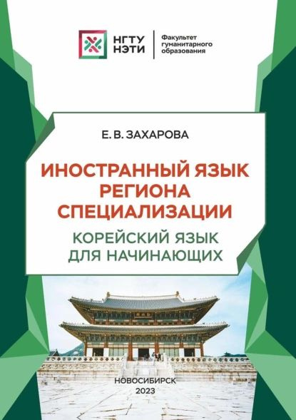 Иностранный язык региона специализации. Корейский язык для начинающих ...