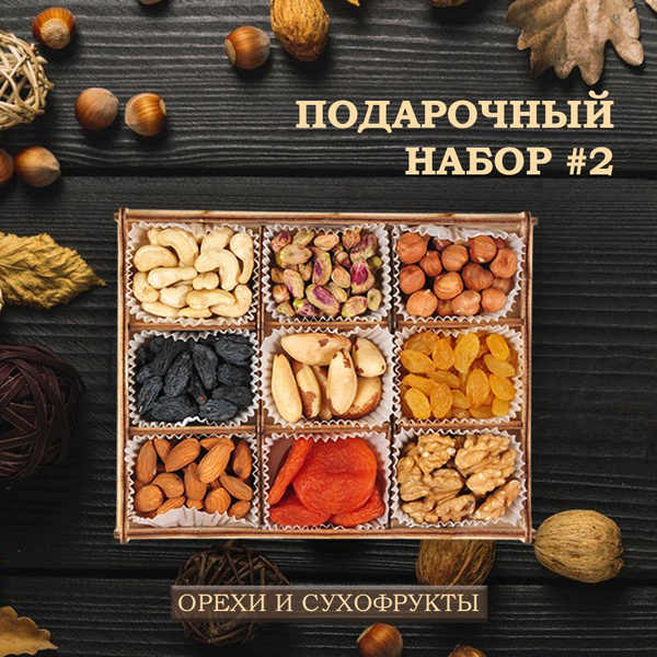 Подарочный набор Орехи и сухофрукты - купить с доставкой по выгодным ...