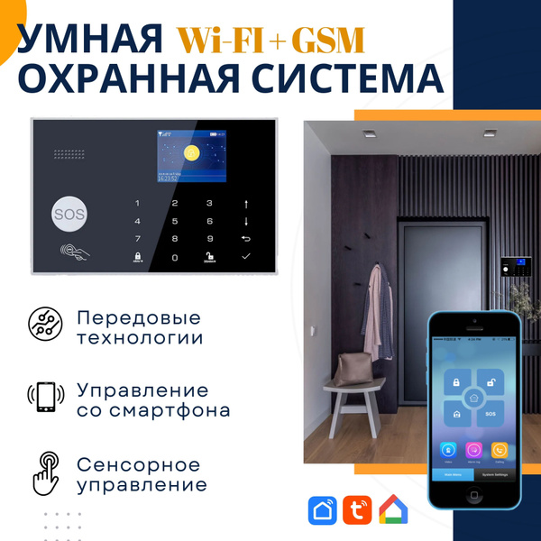 Беспроводная охранная сигнализация для дома и офиса с GSM/Wi-Fi ...