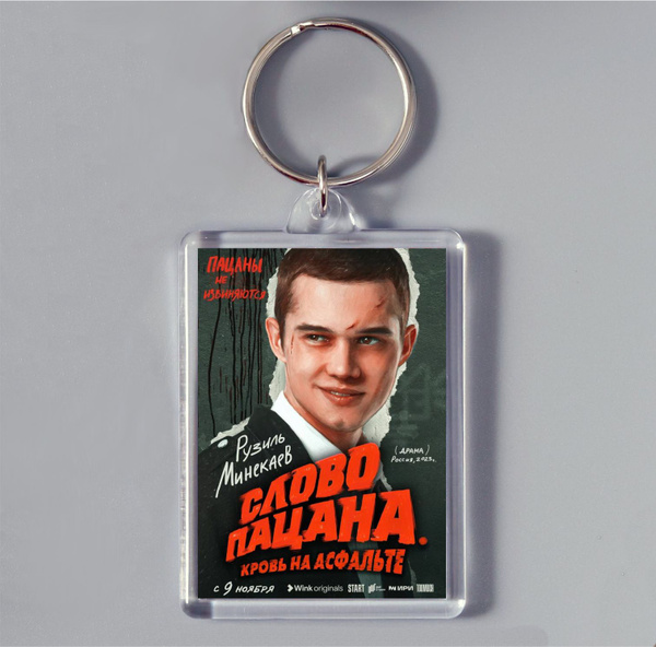 Брелок для сумки " Слово пацана" Кровь на асфальте - купить с доставкой ...