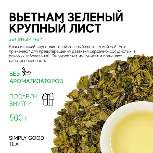 Чай зеленый Вьетнам зеленый крупный лист , 500гр. - купить с доставкой ...