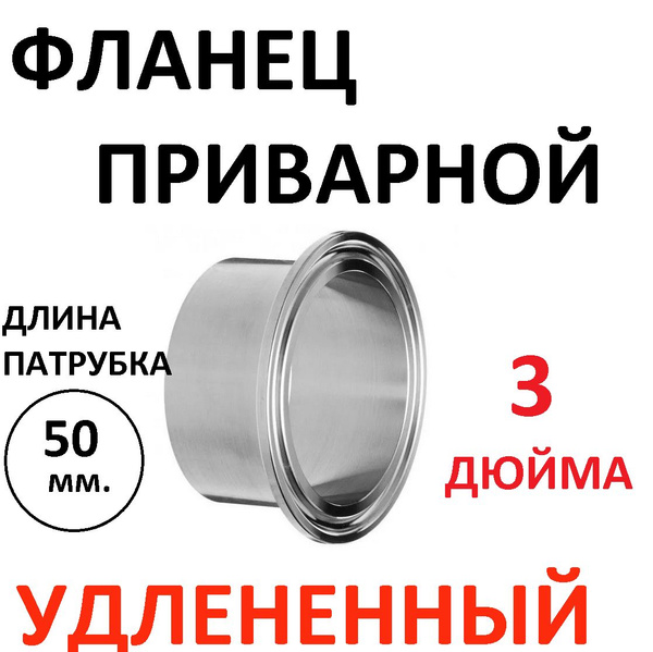 Патрубок приварной под кламп-соединение 3" дюйма (УДЛЕНЁННЫЙ 50 мм ...
