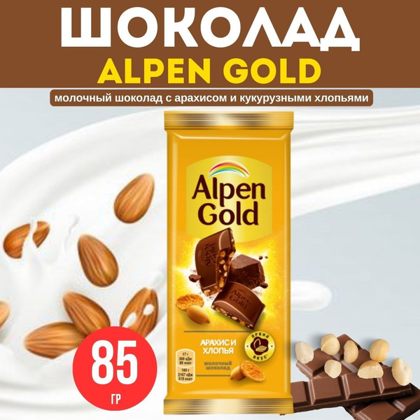 Шоколад Alpen Gold Молочный с арахисом и кукурузными хлопьями 85 гр ...