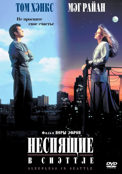 Неспящие в Сиэтле, DVD - купить с доставкой по выгодным ценам в ...