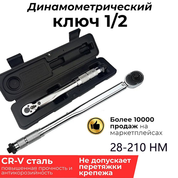 динамометрический ключ, щелчкового типа, 28-210Нм, 1/2",ключ - купить с ...