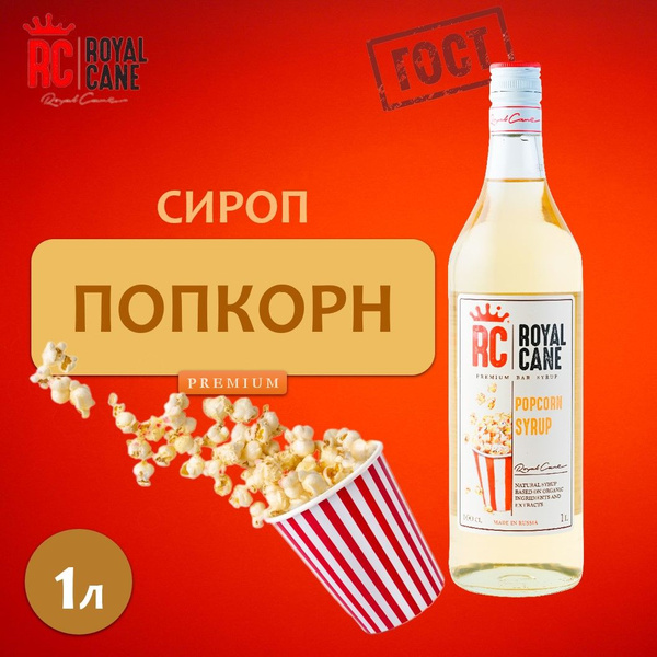 Сироп 1л Royal Cane Попкорн для кофе и коктейлей - купить с доставкой ...