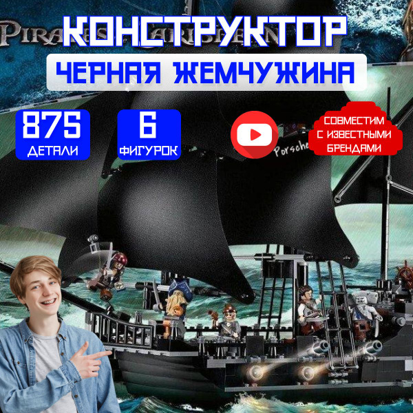 Конструктор Пираты Карибского Моря: Черная жемчужина (сопоставим с ...