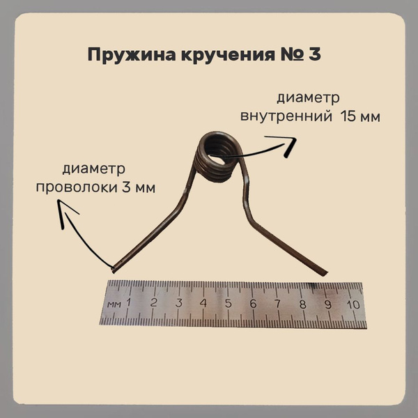Пружина кручения № 3 - купить с доставкой по выгодным ценам в интернет ...