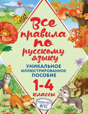 Все правила по русскому языку. 1-4 классы. ФГОС | Герасимович Нина ...