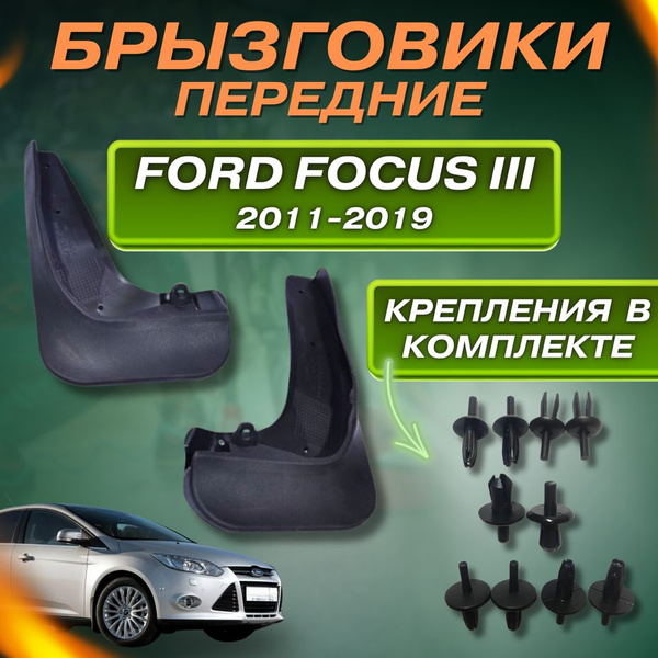Крепеж + Брызговики передние Ford Focus 3 (Форд Фокус) III 2011-2019 г ...