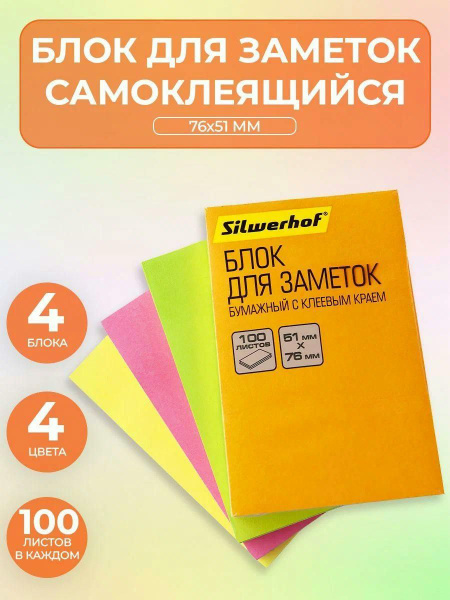 Стикеры SILWERHOF для заметок самоклеящиеся бумажные 4 цвета по 100 ...
