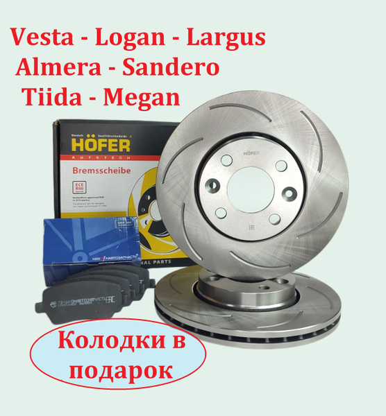 Диск тормозной + колодки. Вентилируемый + слоты "дуга".Vesta, X-Ray ...