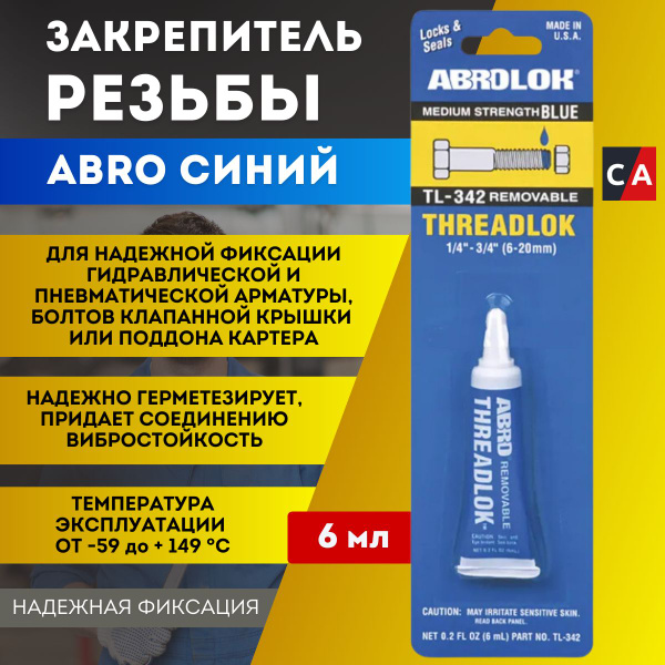 Фиксатор резьбовых соединений синий (средней. фик.) 6мл. TL-342-R ABRO ...