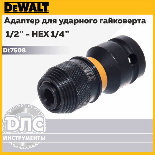 Адаптер для ударного гайковерта 1/2" - HEX 1/4" DEWALT DT7508 - купить ...