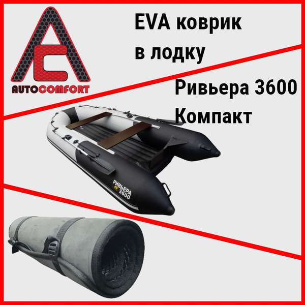 Коврик в лодку Ривьера 3600 НДНД Компакт из ячеистого EVA ЭВА ЕВА ...