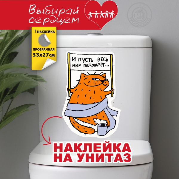 Интерьерная декоративная наклейка на крышку унитаза Woozzee Туалетный ...