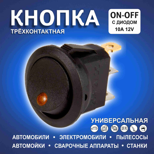 Кнопка автомобильная круглая с оранжевым диодом трехконтактная 2-х ...
