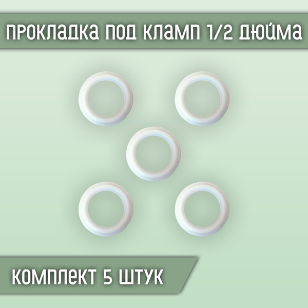 Прокладка силиконовая под кламп 1/2 дюйма (5 штук в комплекте), арт. п1 ...