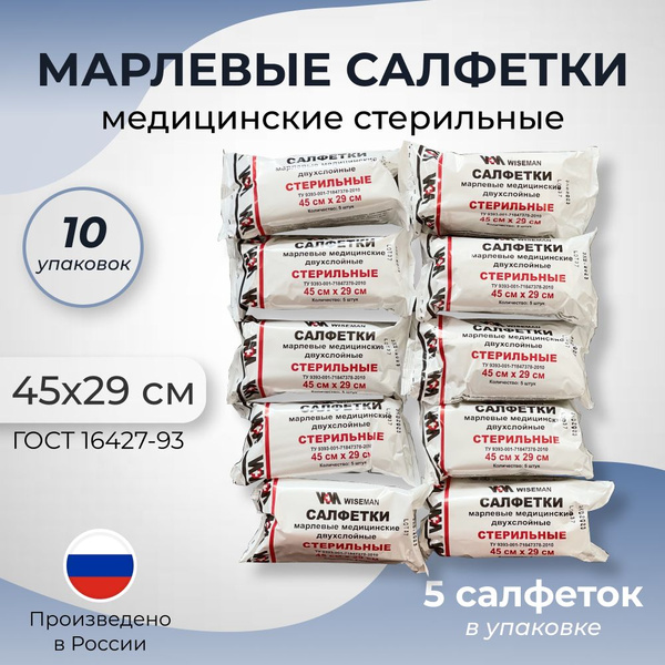 Марлевые салфетки стерильные двухслойные 45х29 см №5 / Медицинские ...