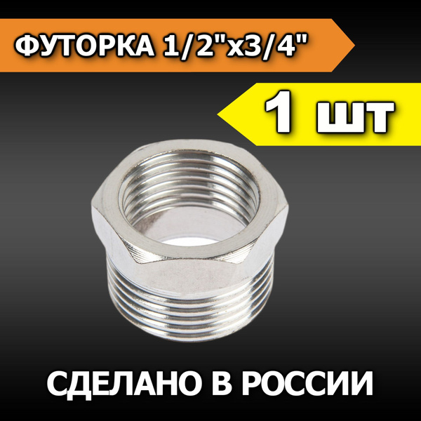 Футорка 1/2" на 3/4" внутренняя-наружная резьба, FUTORKA-001 - купить ...