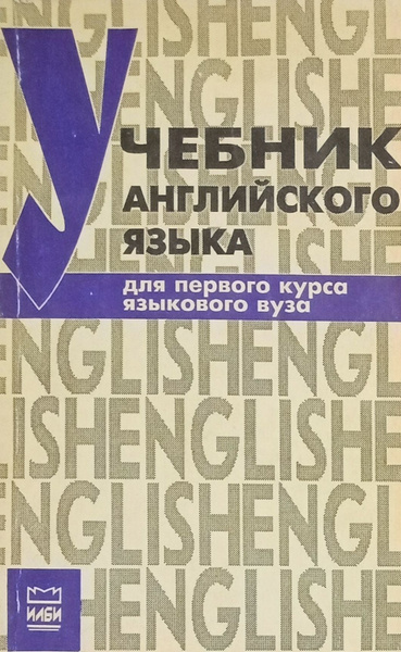 Учебник английского языка для первого курса языкового вуза | Фролова Г ...