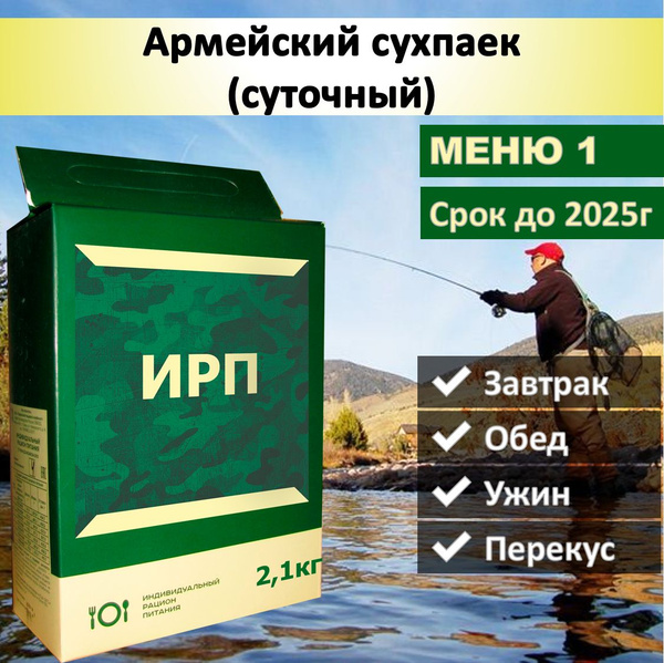 Сухпаек армейский (суточный) меню 1 - купить с доставкой по выгодным ...
