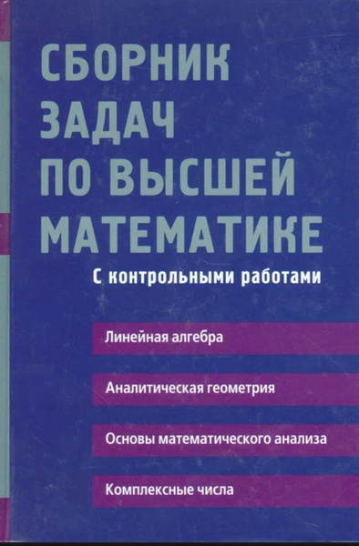 Сборник задач по высшей математике лунгу решебник