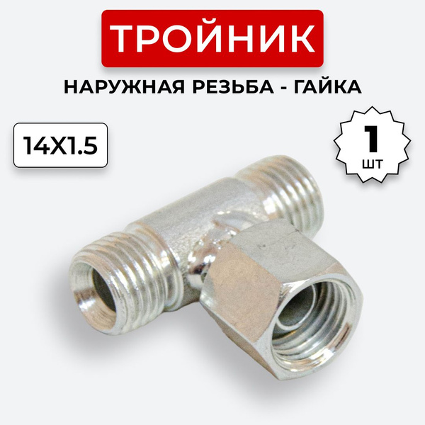 Тройник гидравлический DK Штуцер-Гайка-Штуцер М14х1,5 - купить с ...