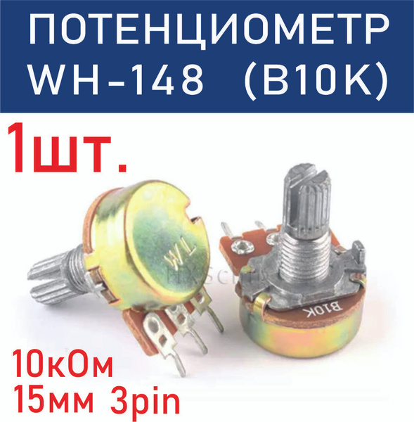 Переменный резистор (потенциометр) WH148 B10K 10кОм / 15мм / 3pin ...