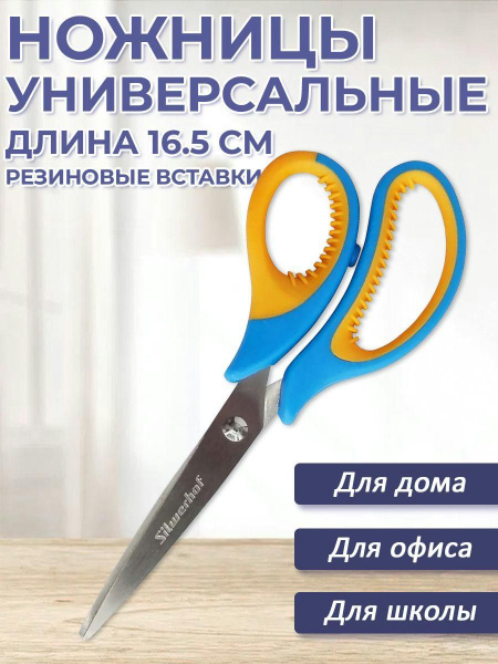 Ножницы Silwerhof канцелярские универсальные Band 165 мм с мягкими ...