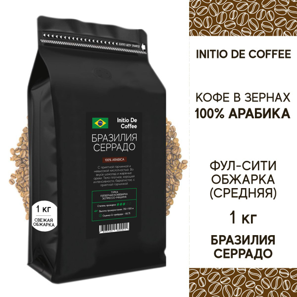 Кофе в зернах 1 КГ, АРАБИКА 100%, Бразилия Серрадо, свежеобжаренный ...