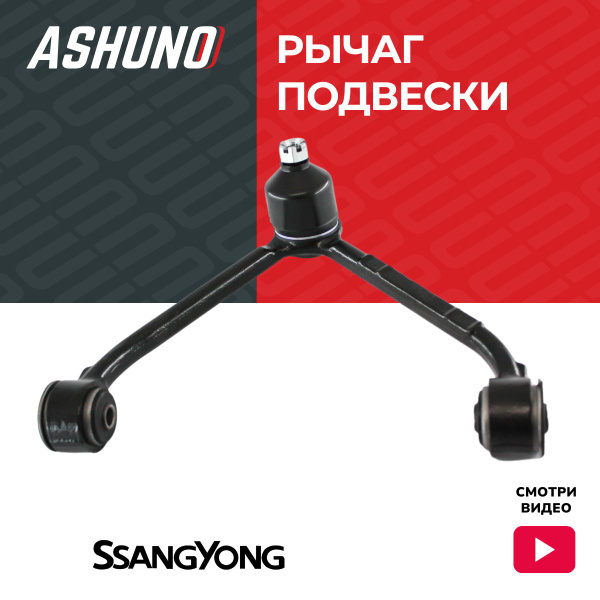 Ashuno Рычаг передний правый Санг Енг Актион (05-), Кайрон (05-15 ...