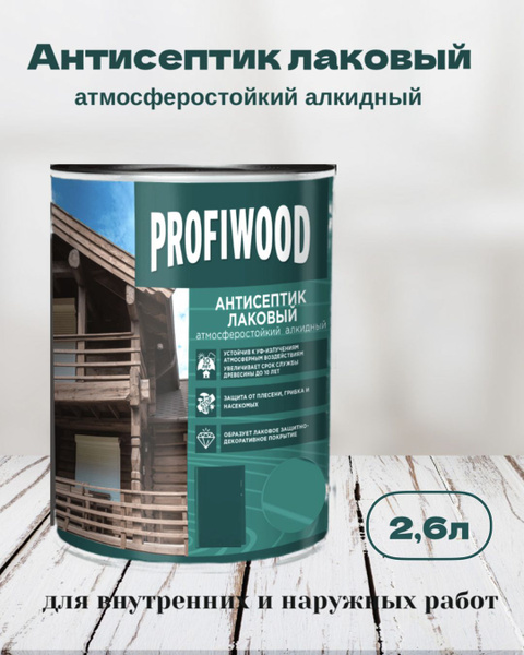 Пропитка по дереву PROFIWOOD антисептик лаковый "3 в 1", Белый 2,6л ...