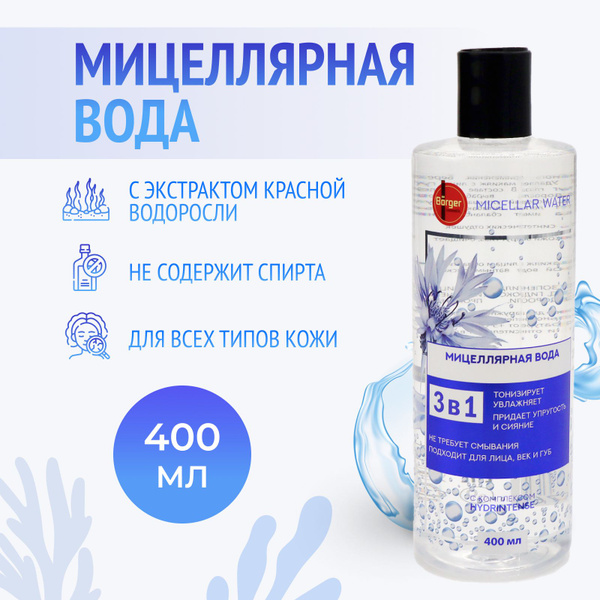 BORGER Мицеллярная вода для снятия макияжа, всех типов кожи, 400 мл ...