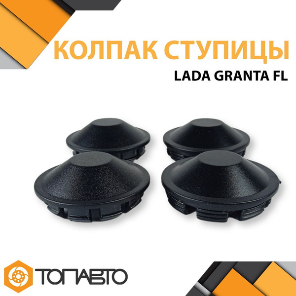 Колпачки ступицы колеса Lada Granta FL Лада Гранта Фл комплект 4 шт ...