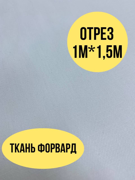 Ткань форвард