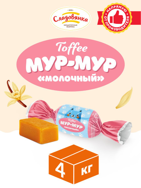Конфеты Мур-Мур молочные ириски 1 упаковка 4 кг/Сладкая парочка ...