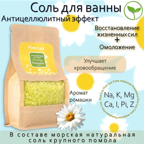 Соль для ванны морская РОМАШКА расслабляющая натуральная крупная, 500 ...