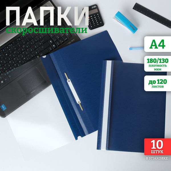 Папка скоросшиватель А4 для документов пластиковая, синяя, 10 шт ...