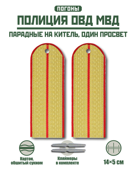 Погоны Полиции МВД парадные + кляммер / золотой / 1 красный просвет ...
