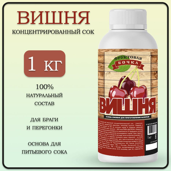Концентрат сока натуральный вишневый, Фруктовая Бочка, 1кг. - купить с ...