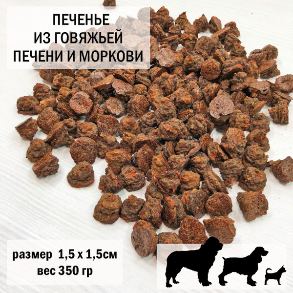Печенье для собак из говяжьей печени и моркови 350гр / размер 1,5 х 1,5 ...