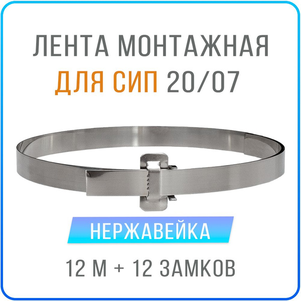 Лента монтажная стальная 20 x 07 мм х 12 м + замки усиленные бугель ...