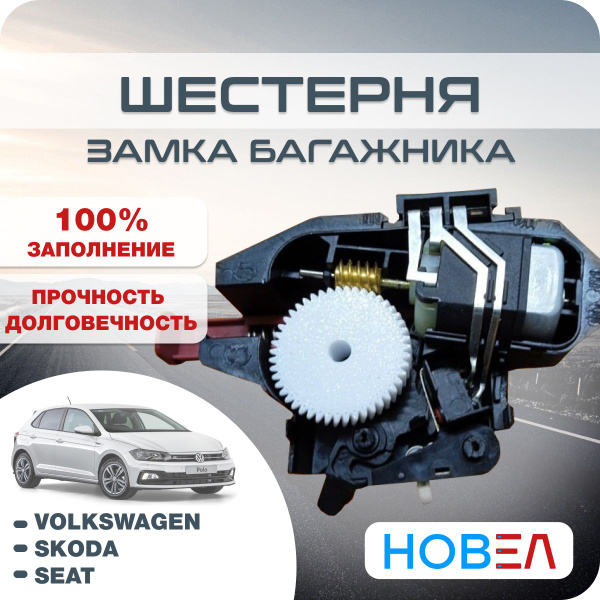 Шестерня замка багажника Volkswagen Polo фольксваген Поло, Skoda Fabia ...